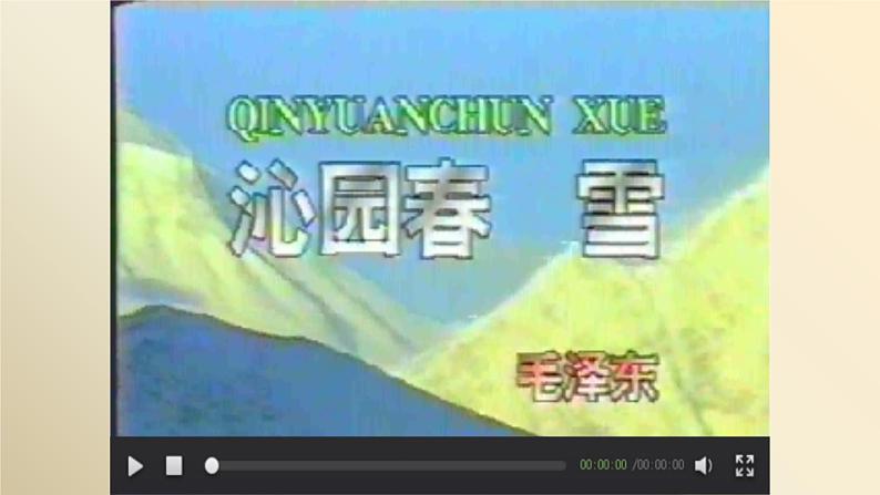 人教部编版九年级语文上册《沁园春·雪》教学课件06