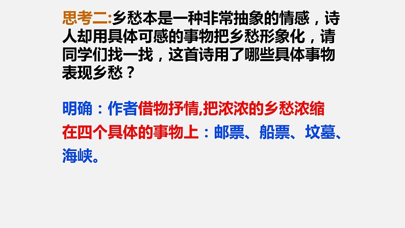 人教部编版九年级语文上册《乡愁》教研组教学课件第6页