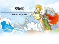初中语文人教部编版七年级上册观沧海教学课件ppt