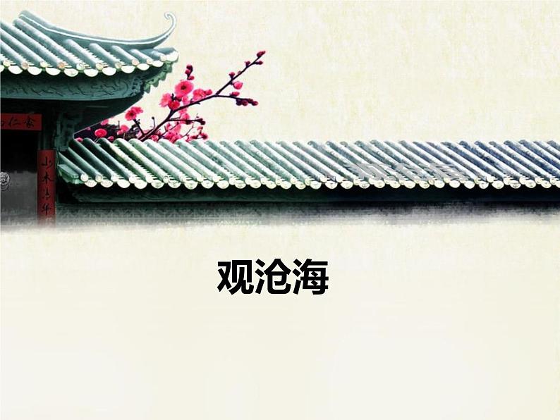 部编版七年级语文上册《观沧海》古代诗歌四首PPT教学课件 (7)01