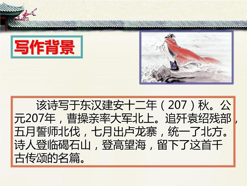 部编版七年级语文上册《观沧海》古代诗歌四首PPT教学课件 (7)06