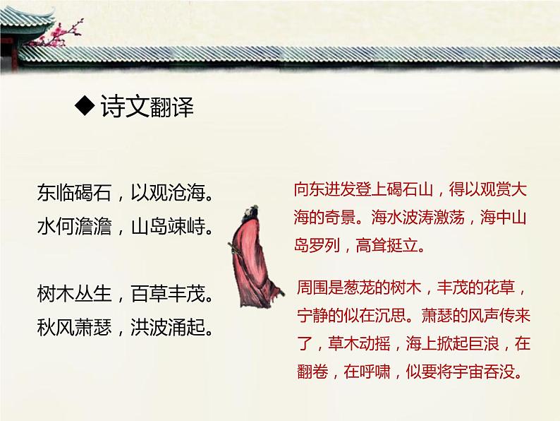 部编版七年级语文上册《观沧海》古代诗歌四首PPT教学课件 (7)08