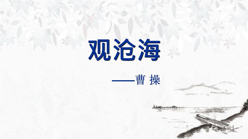部编版七年级语文上册《观沧海》古代诗歌四首PPT教学课件 (6)第1页