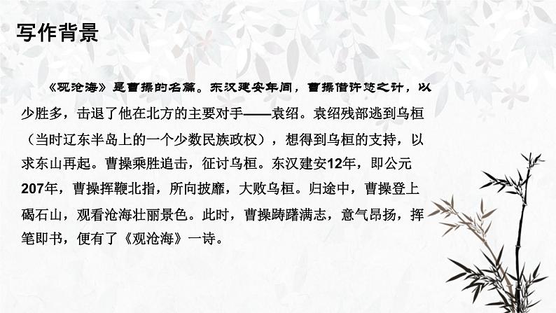 部编版七年级语文上册《观沧海》古代诗歌四首PPT教学课件 (6)第8页