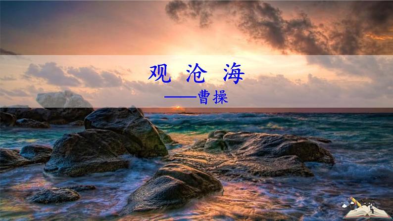 部编版七年级语文上册《观沧海》古代诗歌四首PPT教学课件 (5)01