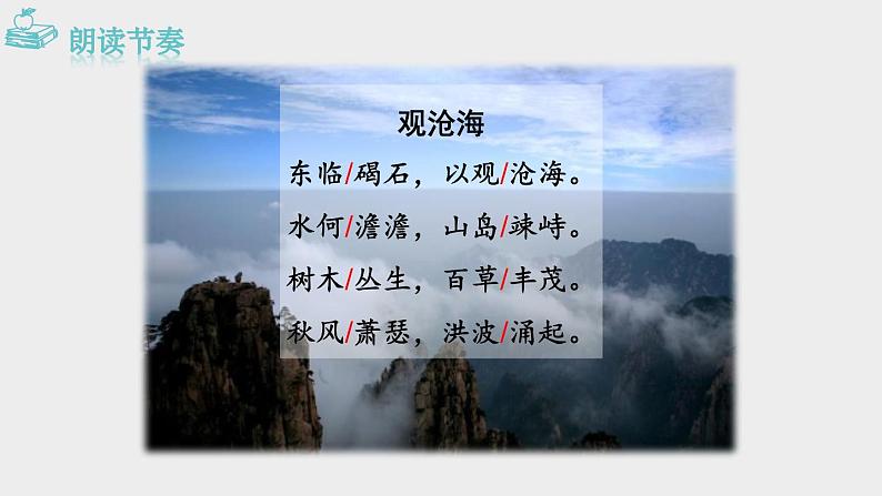 部编版七年级语文上册《观沧海》古代诗歌四首PPT教学课件 (5)04