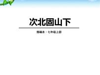 人教部编版七年级上册第一单元4 古代诗歌四首次北固山下教课内容课件ppt