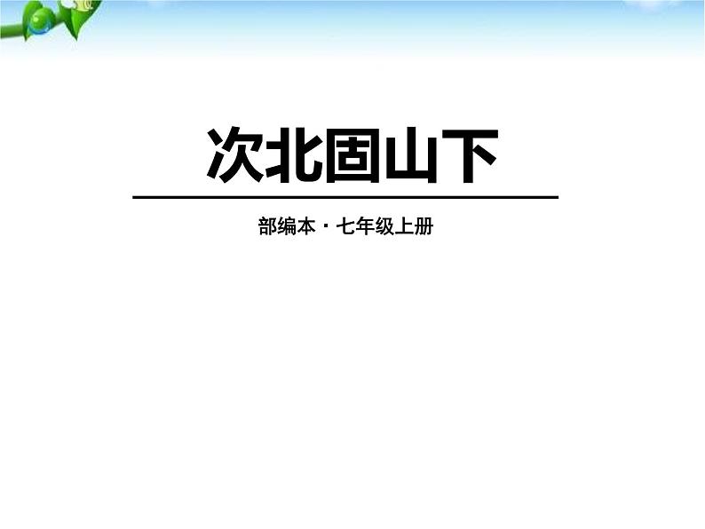 部编版七年级语文上册《次北固山下》课件PPT (5)01
