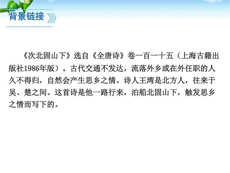 部编版七年级语文上册《次北固山下》课件PPT (5)03