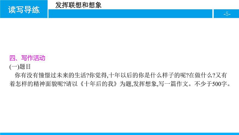 部编版七年级语文上册《发挥联想和想象》PPT课件 (2)05