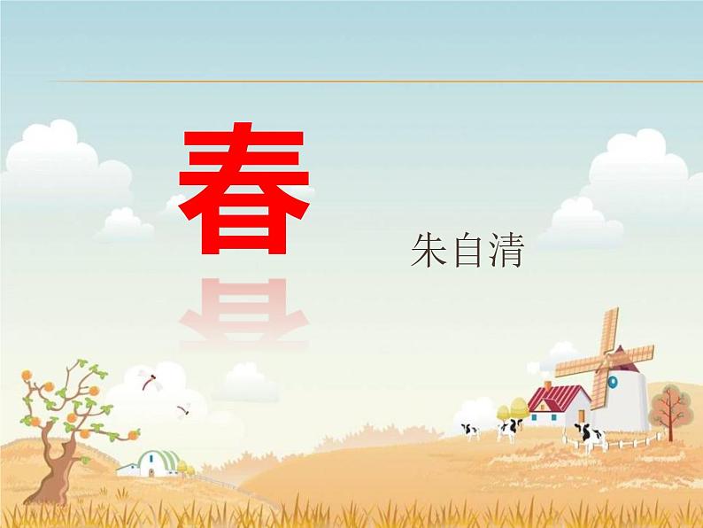 部编版七年级语文上册《春》PPT (11)01