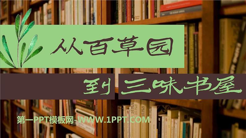 部编版七年级语文上册《从百草园到三味书屋》PPT (4)第1页