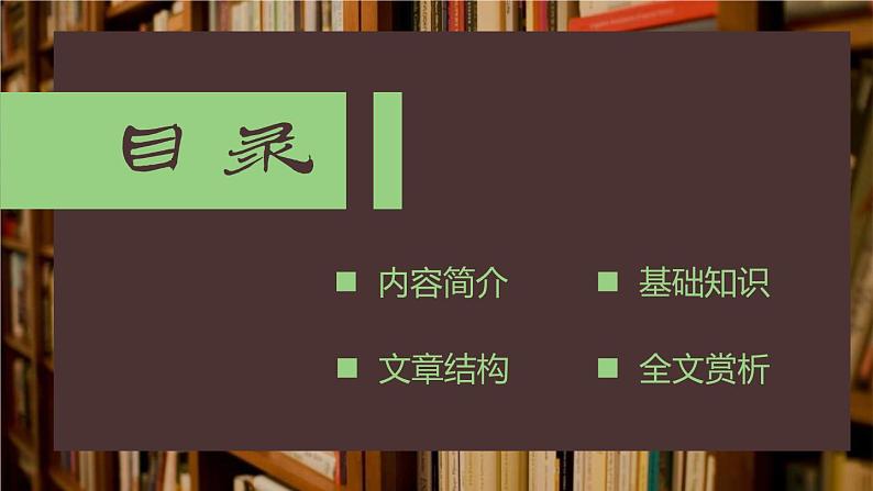 部编版七年级语文上册《从百草园到三味书屋》PPT (4)第2页