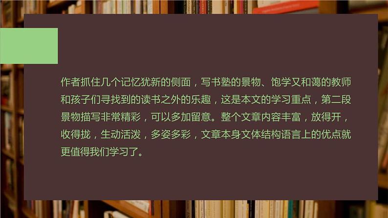 部编版七年级语文上册《从百草园到三味书屋》PPT (4)第5页