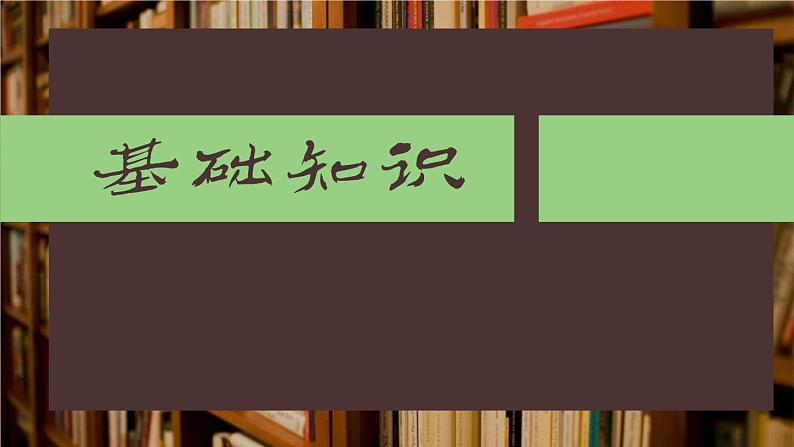 部编版七年级语文上册《从百草园到三味书屋》PPT (4)第6页