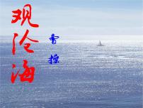 人教部编版观沧海教学ppt课件