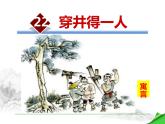 部编版七年级语文上册《穿井得一人》PPT教学课件 (2)