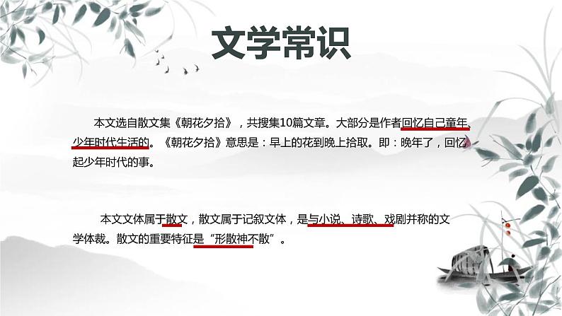 部编版七年级语文上册《从百草园到三味书屋》PPT (2)第4页