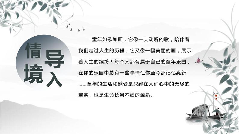 部编版七年级语文上册《从百草园到三味书屋》PPT (2)第5页