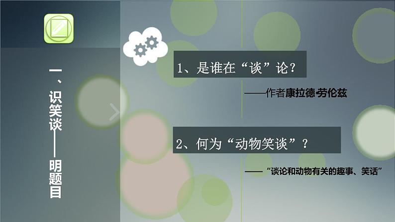 部编版七年级语文上册《动物笑谈》PPT精品课件 (8)第2页