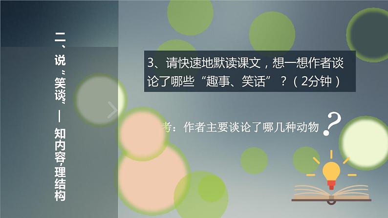 部编版七年级语文上册《动物笑谈》PPT精品课件 (8)第3页