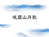 部編版七年級(jí)語(yǔ)文上冊(cè)《峨眉山月歌》課外古詩(shī)詞誦讀PPT課件 (3)