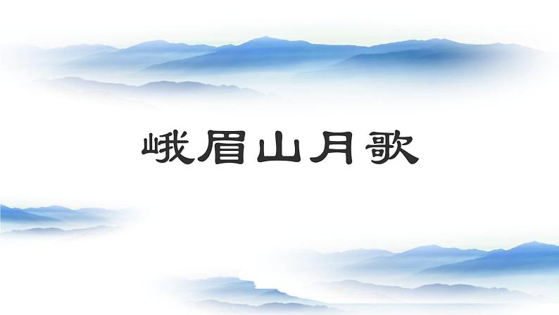 部编版七年级语文上册《峨眉山月歌》课外古诗词诵读PPT课件 (3)第1页