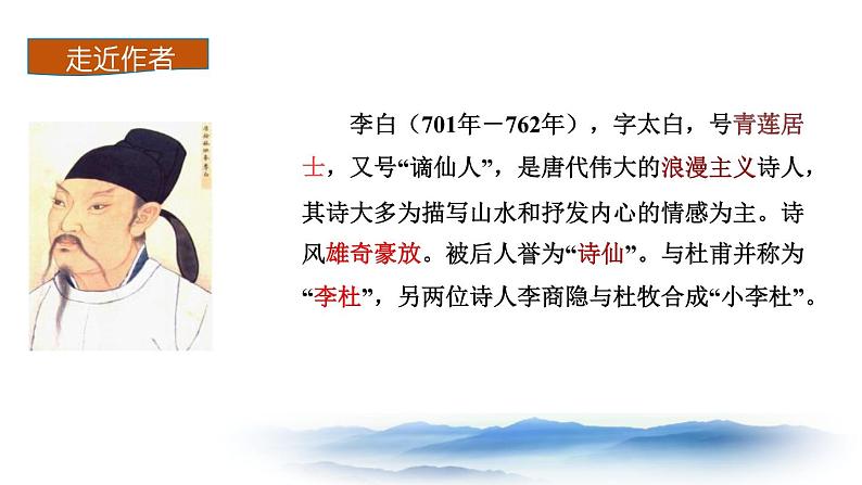 部编版七年级语文上册《峨眉山月歌》课外古诗词诵读PPT课件 (3)第2页