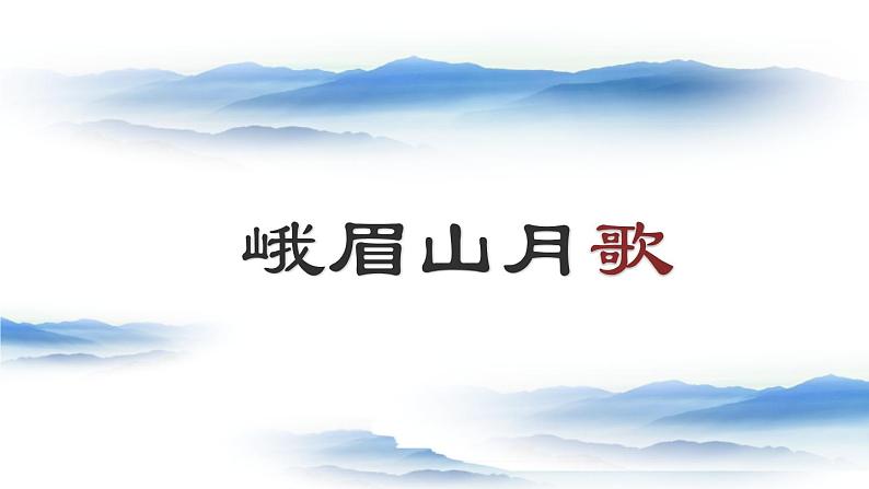 部编版七年级语文上册《峨眉山月歌》课外古诗词诵读PPT课件 (3)第3页