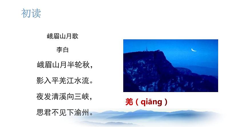 部编版七年级语文上册《峨眉山月歌》课外古诗词诵读PPT课件 (3)第5页