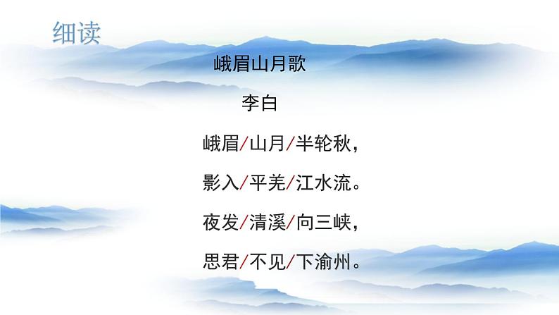 部编版七年级语文上册《峨眉山月歌》课外古诗词诵读PPT课件 (3)第6页