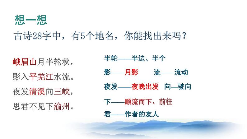 部编版七年级语文上册《峨眉山月歌》课外古诗词诵读PPT课件 (3)第7页