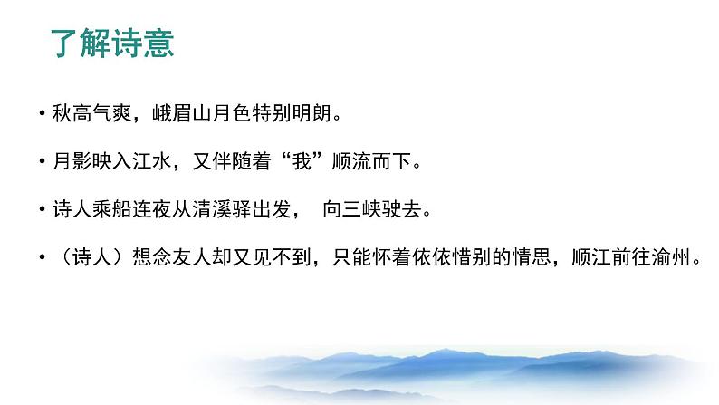 部编版七年级语文上册《峨眉山月歌》课外古诗词诵读PPT课件 (3)第8页