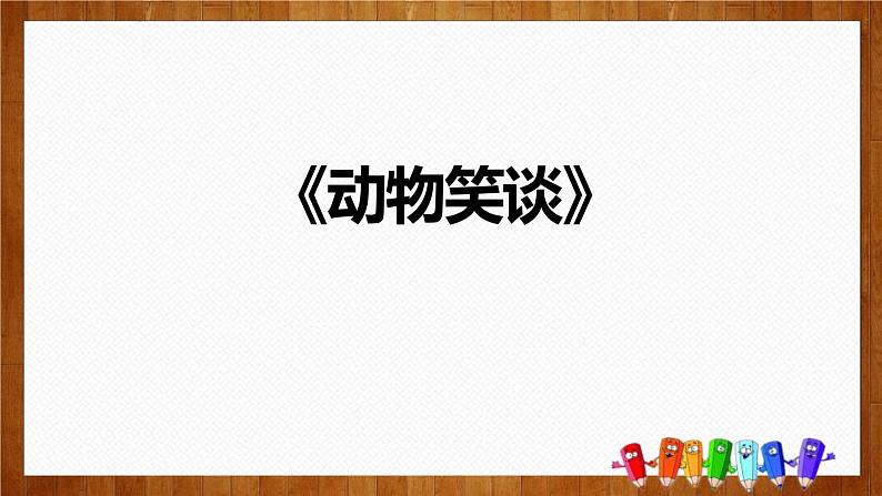 部编版七年级语文上册《动物笑谈》PPT精品课件第1页