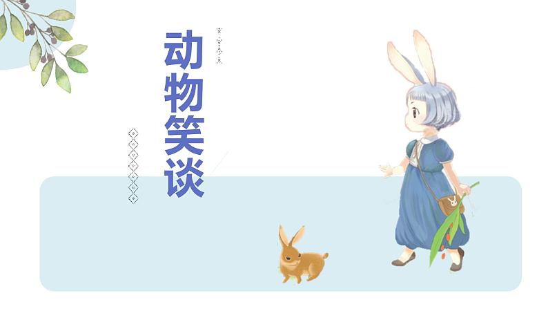 部编版七年级语文上册《动物笑谈》PPT精品课件 (9)01