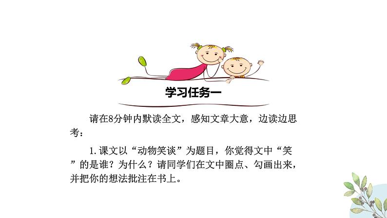 部编版七年级语文上册《动物笑谈》PPT精品课件 (9)06