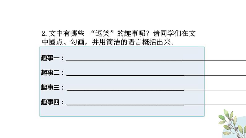 部编版七年级语文上册《动物笑谈》PPT精品课件 (9)08