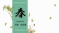 人教部编版七年级上册1 春图片课件ppt