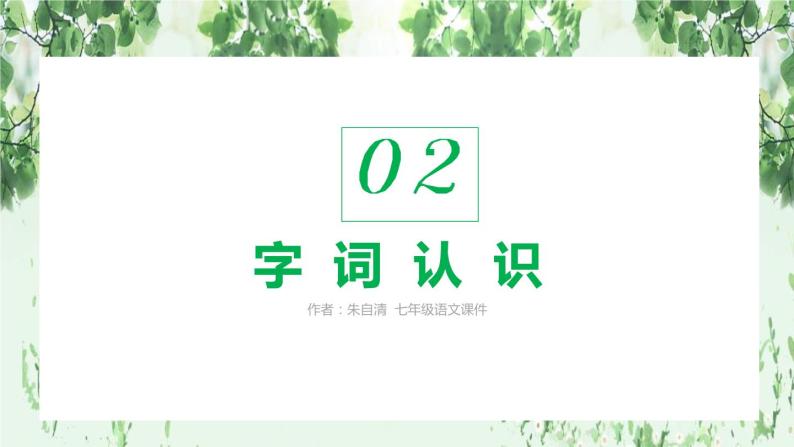 部编版七年级语文上册《春》PPT (3)07