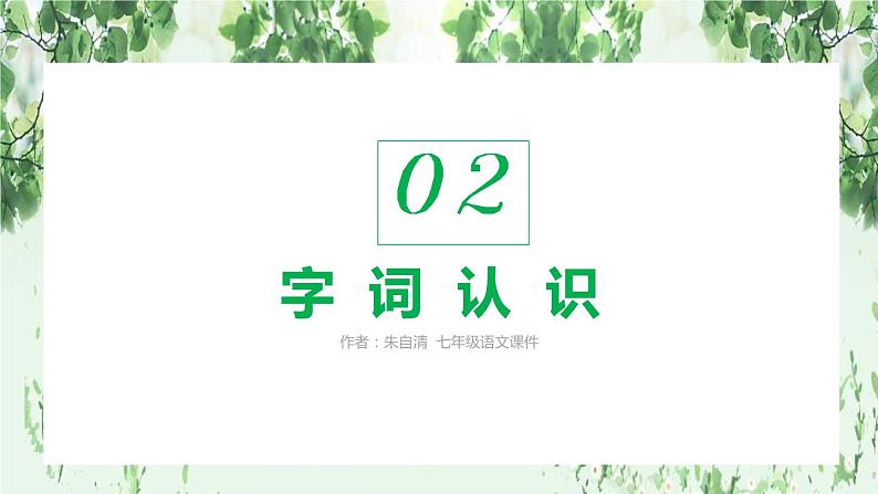 部编版七年级语文上册《春》PPT (3)07