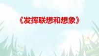 语文七年级上册写作 发挥联想和想象课前预习ppt课件