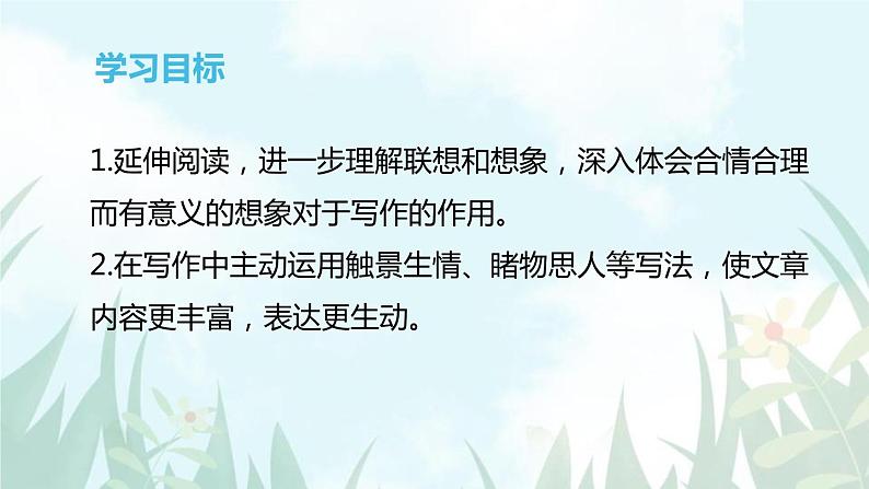 部编版七年级语文上册《发挥联想和想象》PPT课件 (5)02