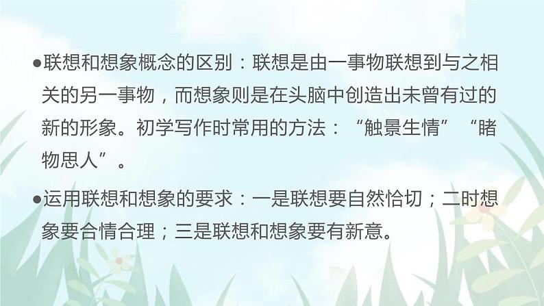 部编版七年级语文上册《发挥联想和想象》PPT课件 (5)05