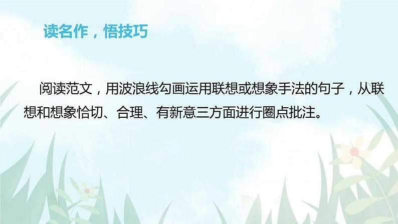 部编版七年级语文上册《发挥联想和想象》PPT课件 (5)08