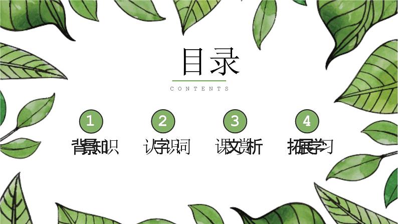 部编版七年级语文上册《从百草园到三味书屋》PPT (6)第2页