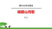 初中语文人教部编版七年级上册峨眉山月歌课堂教学课件ppt