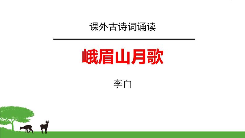 部编版七年级语文上册《峨眉山月歌》课外古诗词诵读PPT课件 (4)01