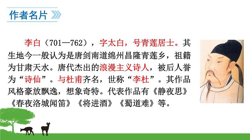 部编版七年级语文上册《峨眉山月歌》课外古诗词诵读PPT课件 (4)03