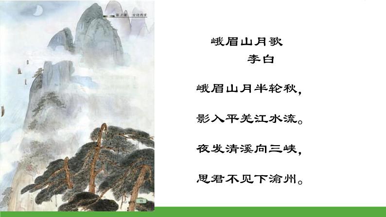 部编版七年级语文上册《峨眉山月歌》课外古诗词诵读PPT课件 (4)05