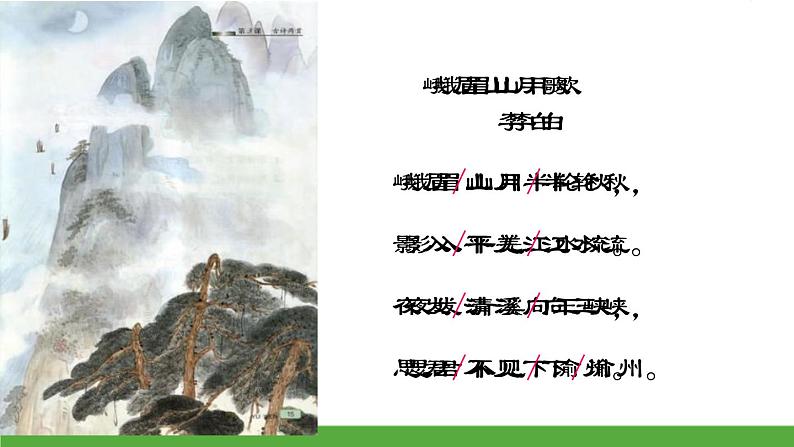 部编版七年级语文上册《峨眉山月歌》课外古诗词诵读PPT课件 (4)07